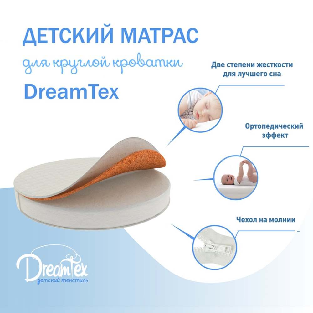 Матрас 9см «DreamTex» Круглый для детской кроватки «Dreams Премиум»