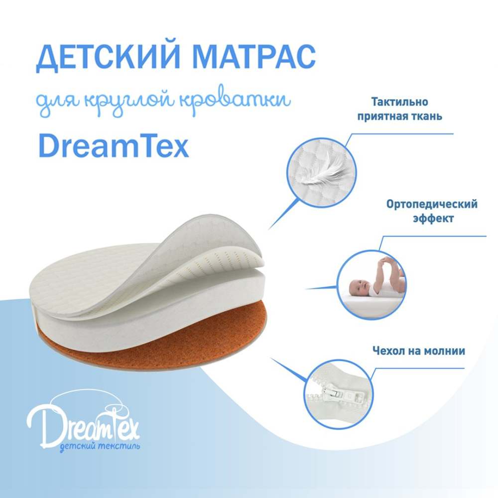 Матрас 10см «DreamTex» Круглый для детской кроватки «Dreams Премиум»