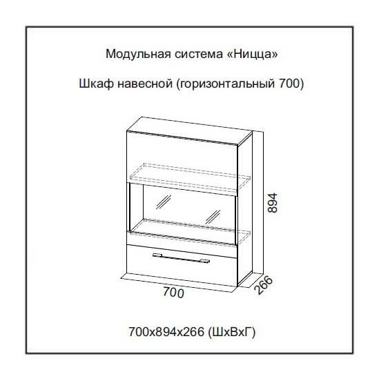 Шкаф навесной горизонтальный 700 «Ницца» размеры